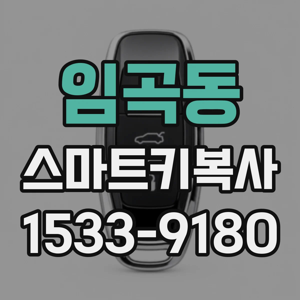 임곡동 스마트키복사