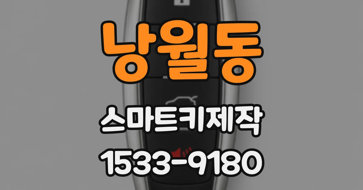 낭월동 스마트키제작