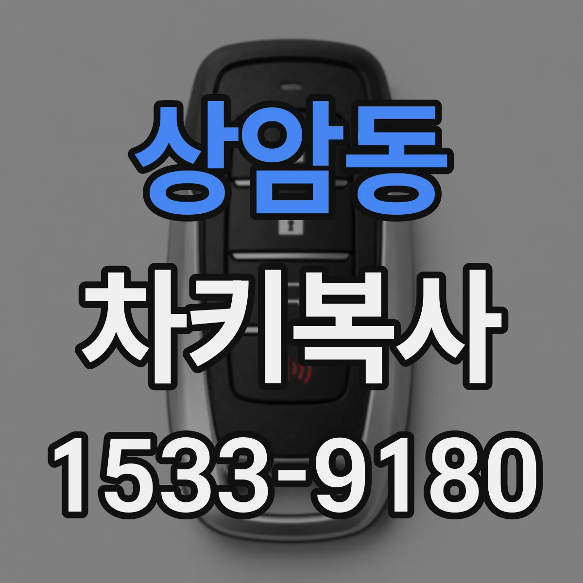 상암동 차키복사