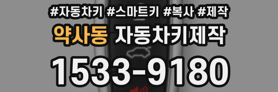 약사동 자동차키제작