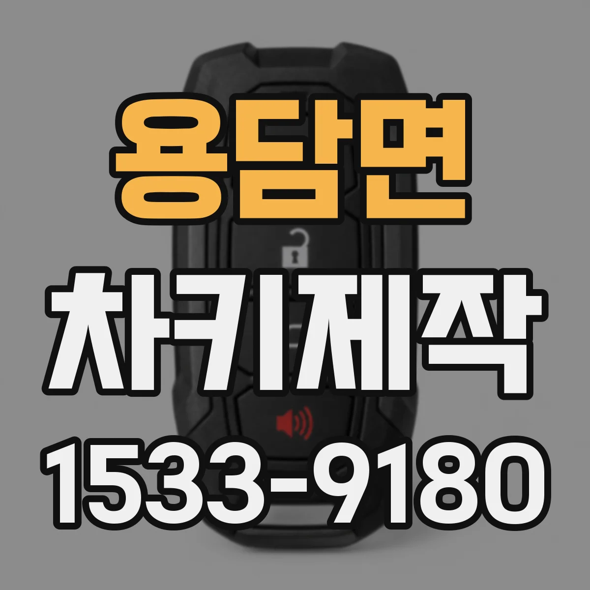 용담면 차키제작