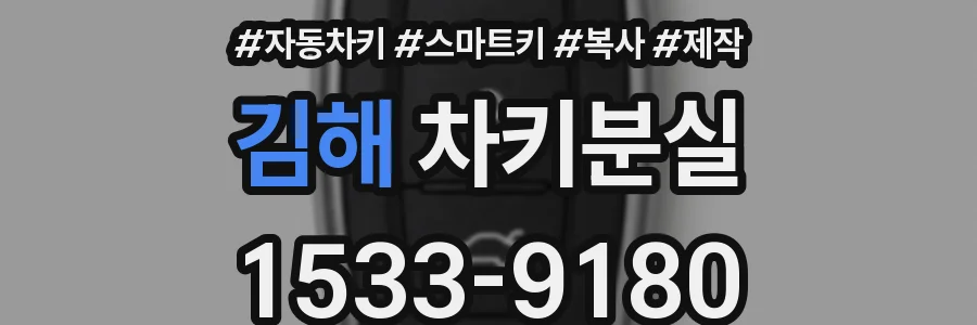 김해 차키분실