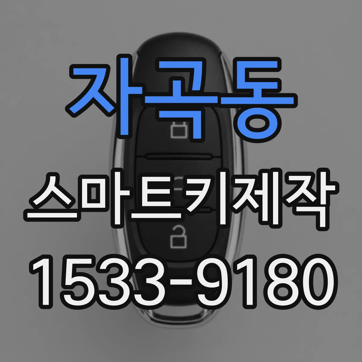 자곡동 스마트키제작