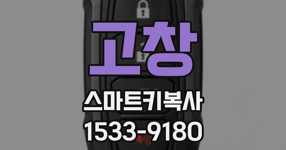 고창 스마트키복사