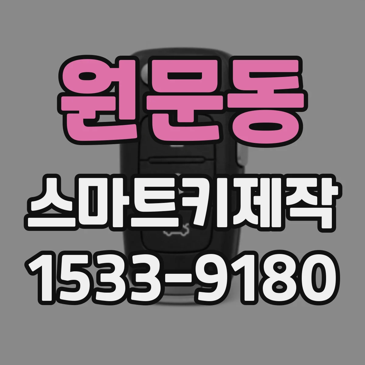원문동 스마트키제작