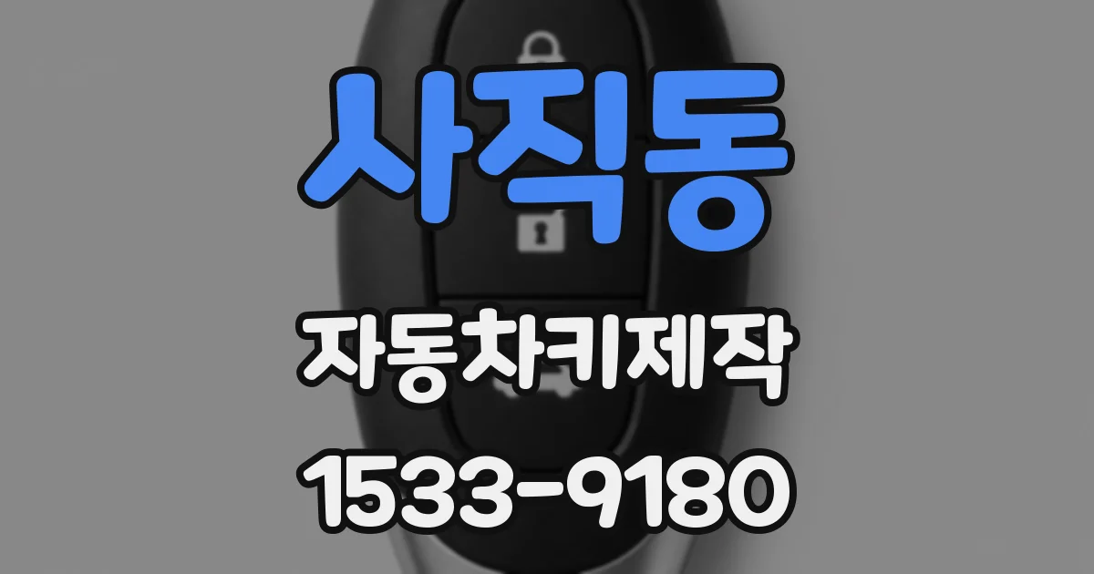 사직동 자동차키제작