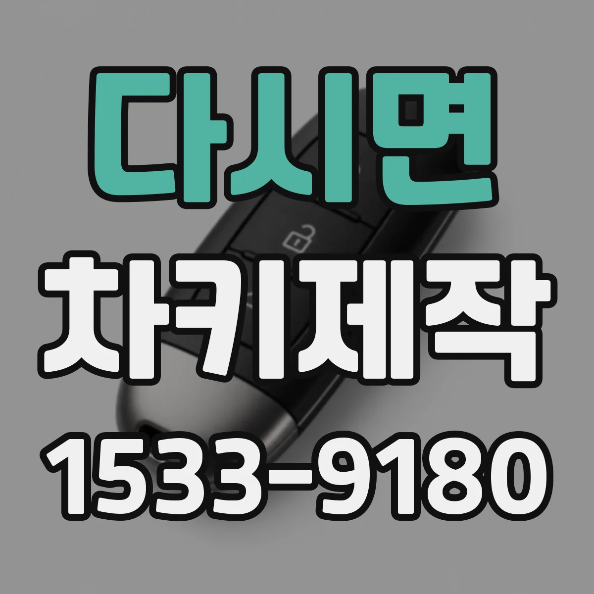 다시면 차키제작