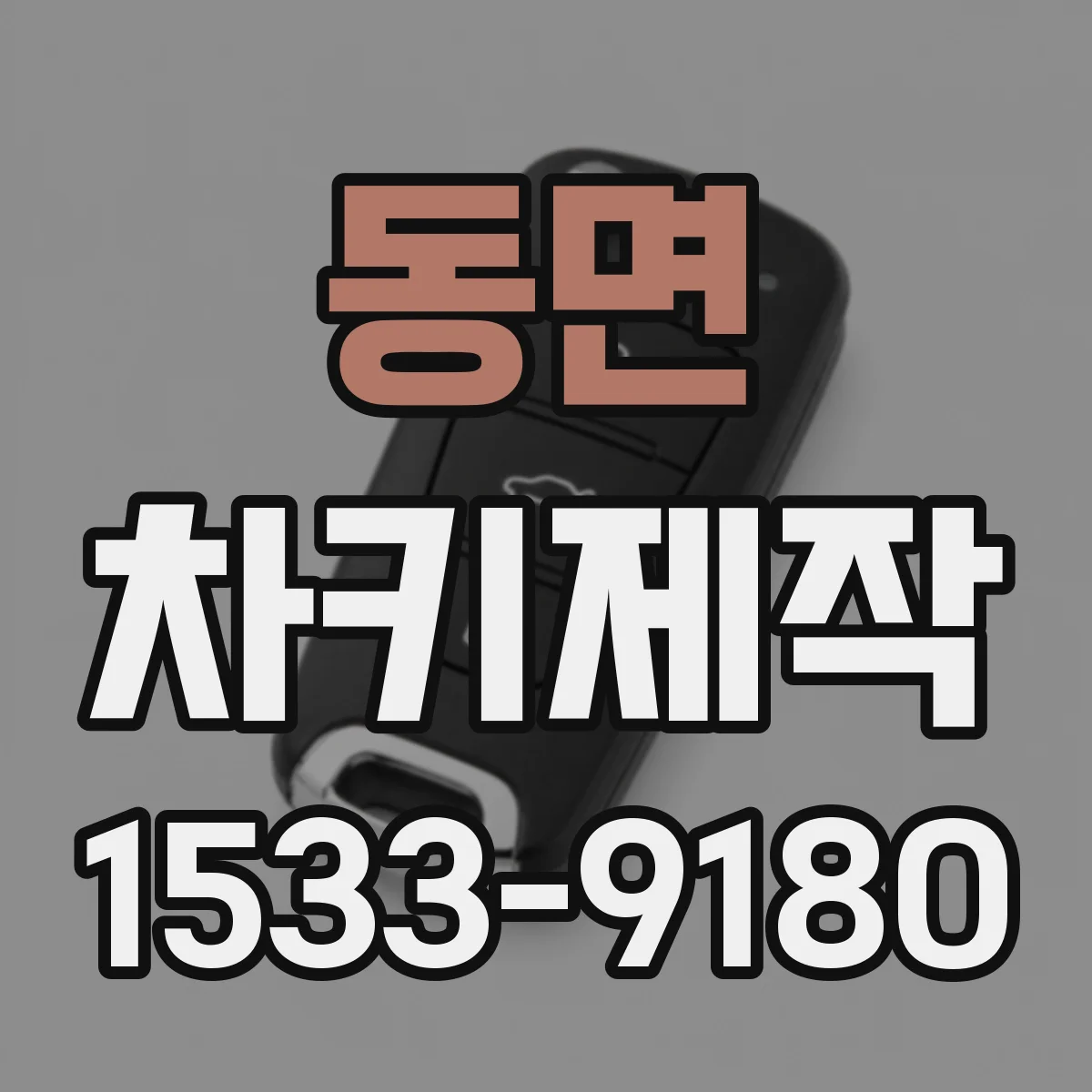 동면 차키제작