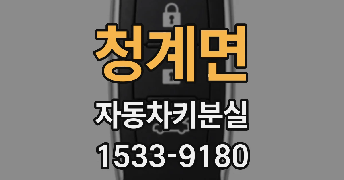 청계면 자동차키분실
