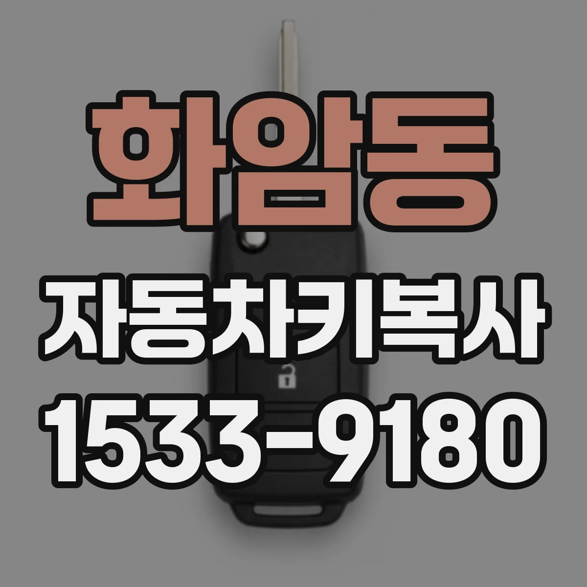 화암동 자동차키복사