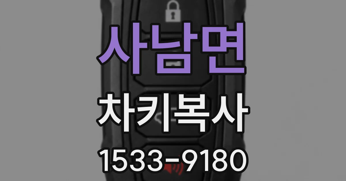 사남면 차키복사