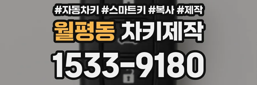 월평동 차키제작