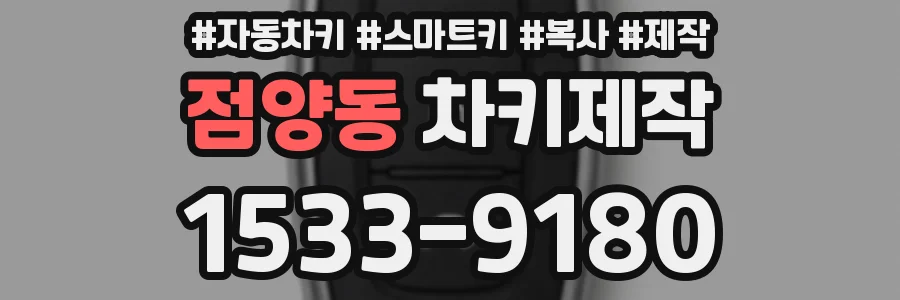 점양동 차키제작