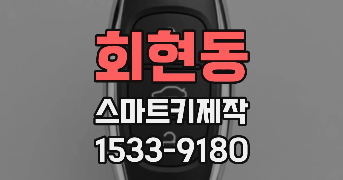 회현동 스마트키제작