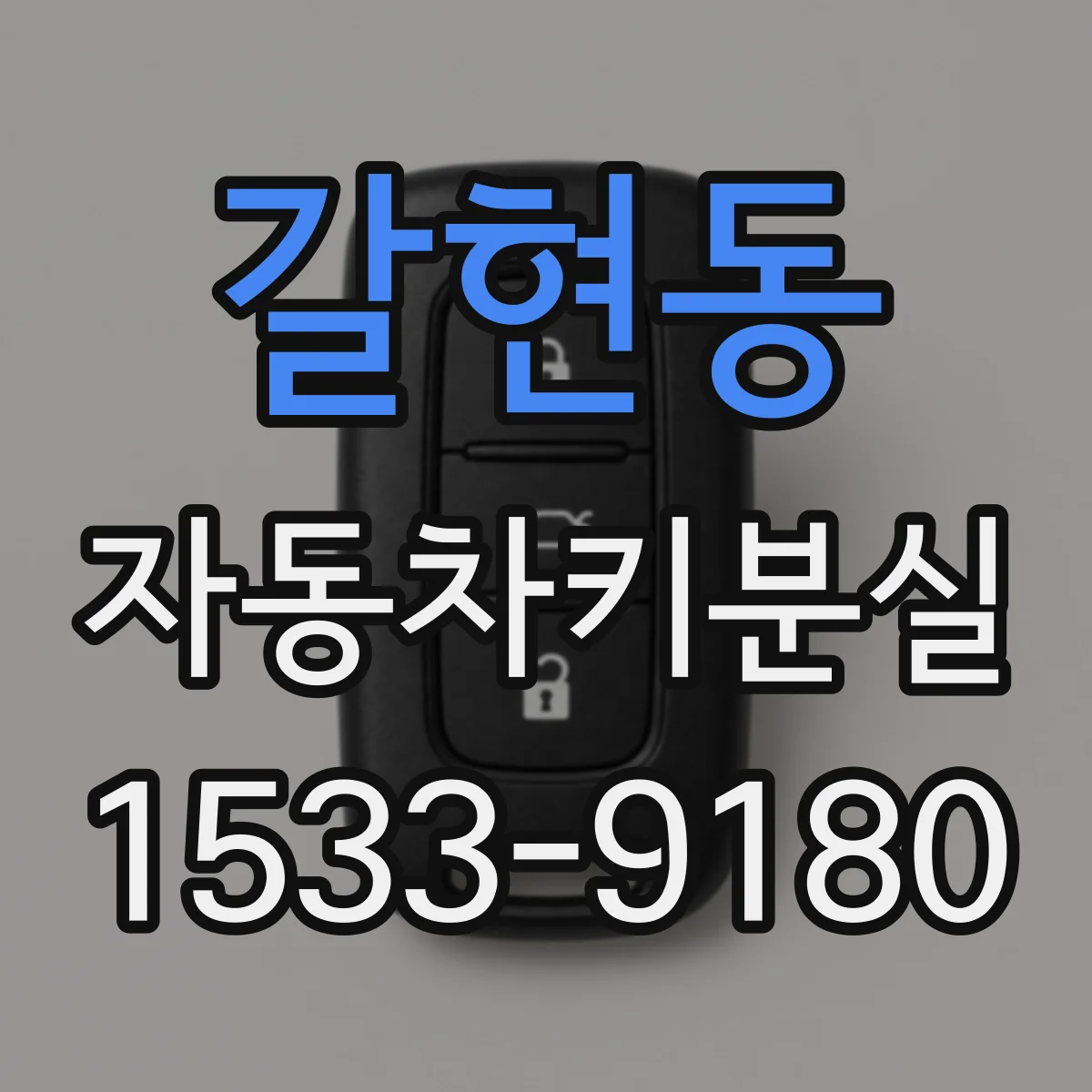 갈현동 자동차키분실