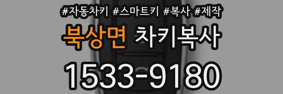 북상면 차키복사