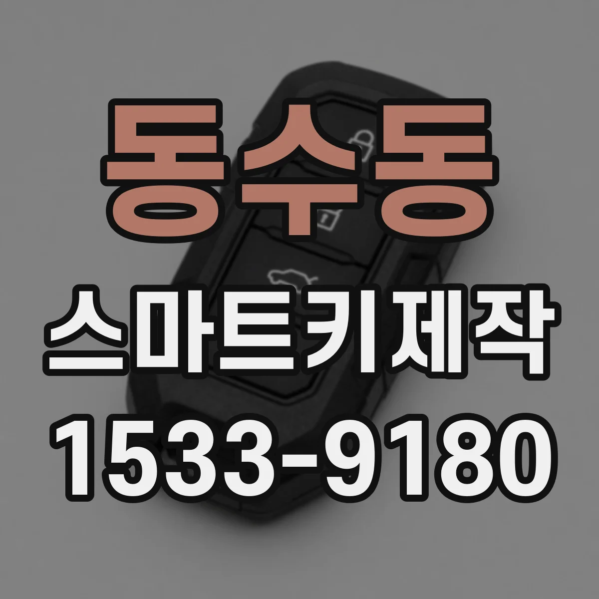 동수동 스마트키제작