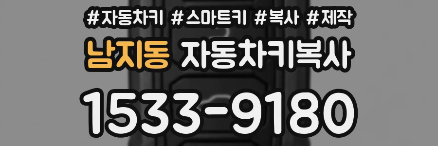남지동 자동차키복사