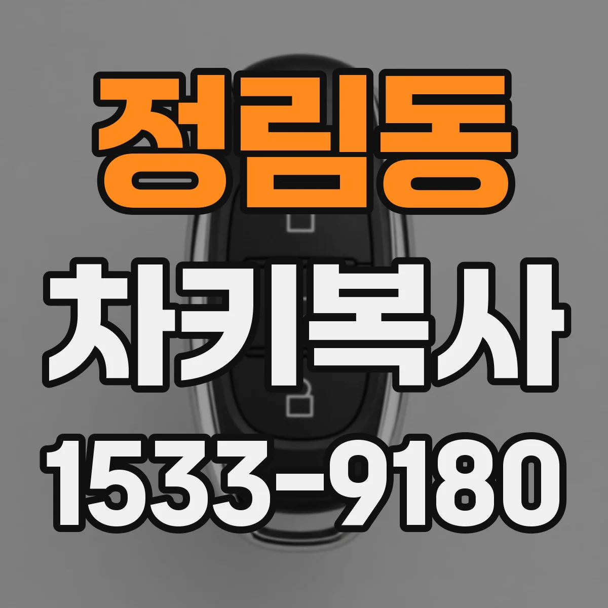 정림동 차키복사