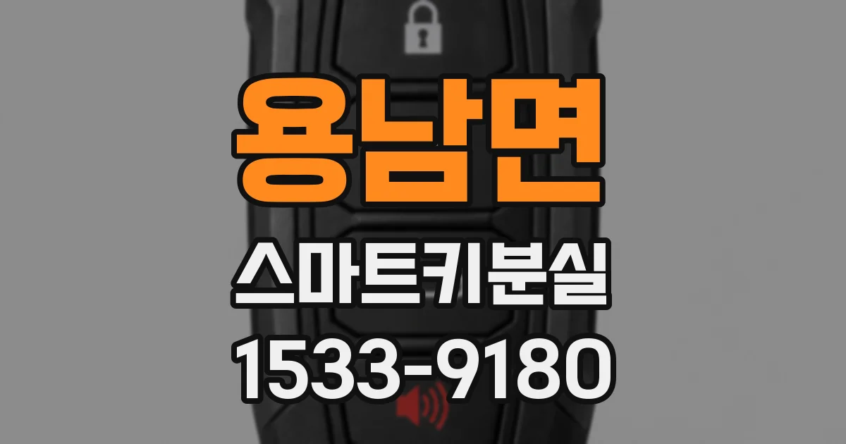 용남면 스마트키분실