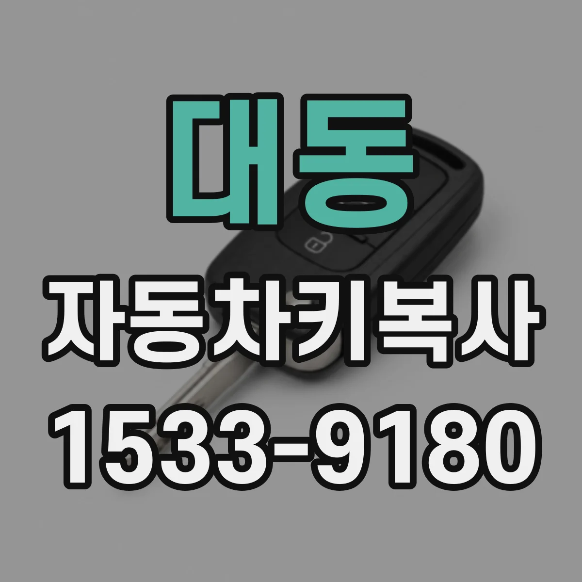 대동 자동차키복사