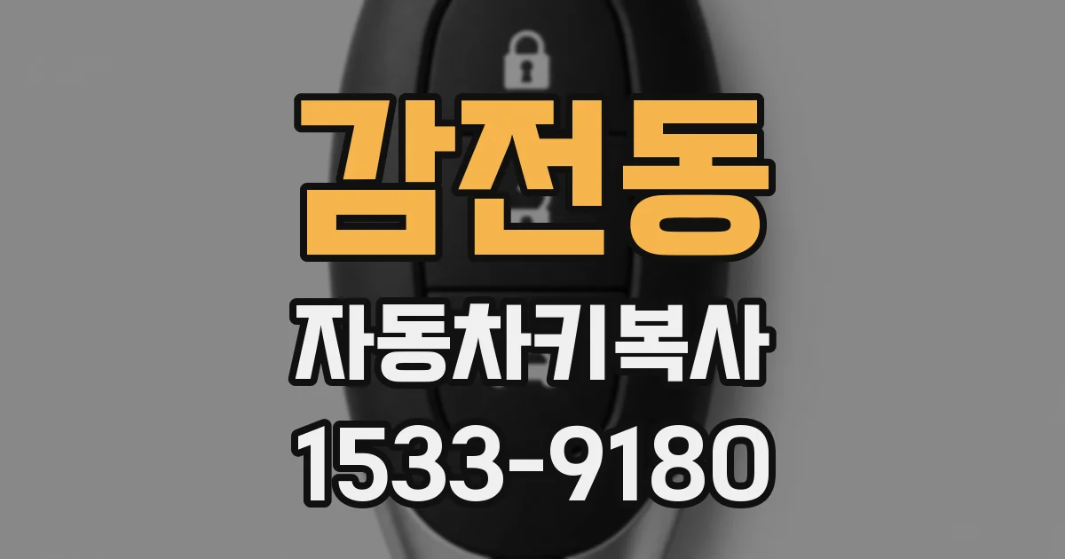 감전동 자동차키복사
