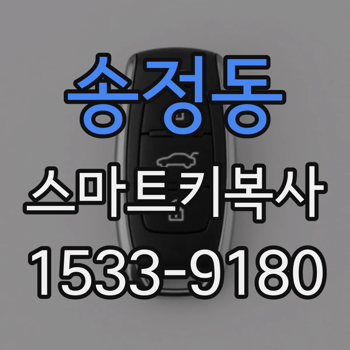 송정동 스마트키복사