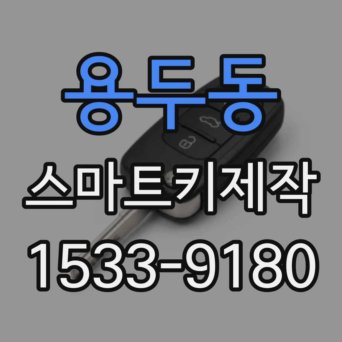 용두동 스마트키제작
