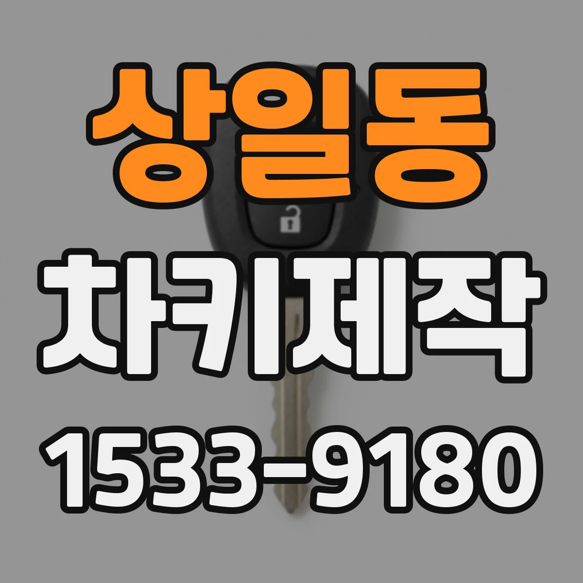 상일동 차키제작
