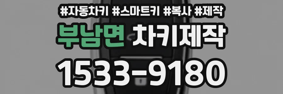 부남면 차키제작