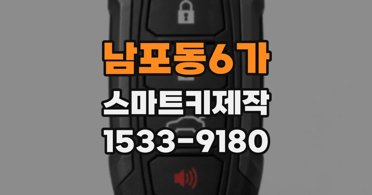 남포동6가 스마트키제작