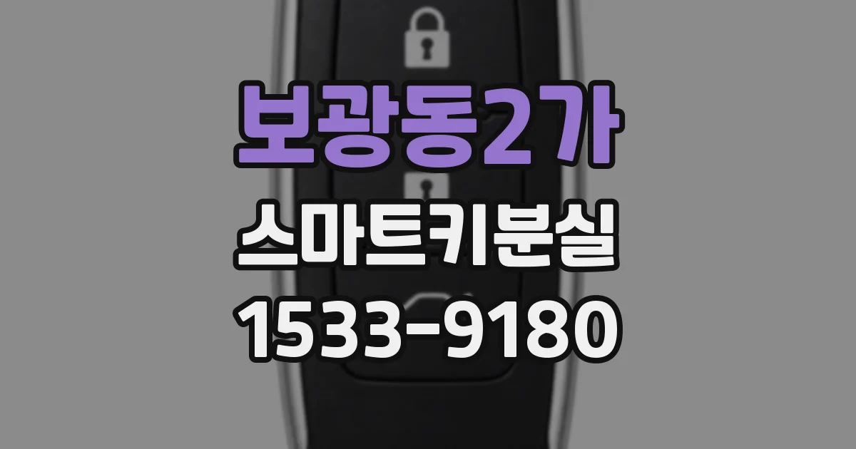 보광동2가 스마트키분실