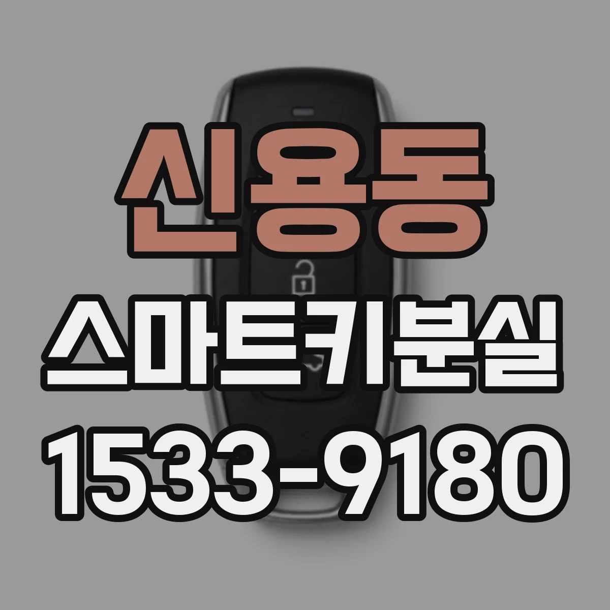 신용동 스마트키분실