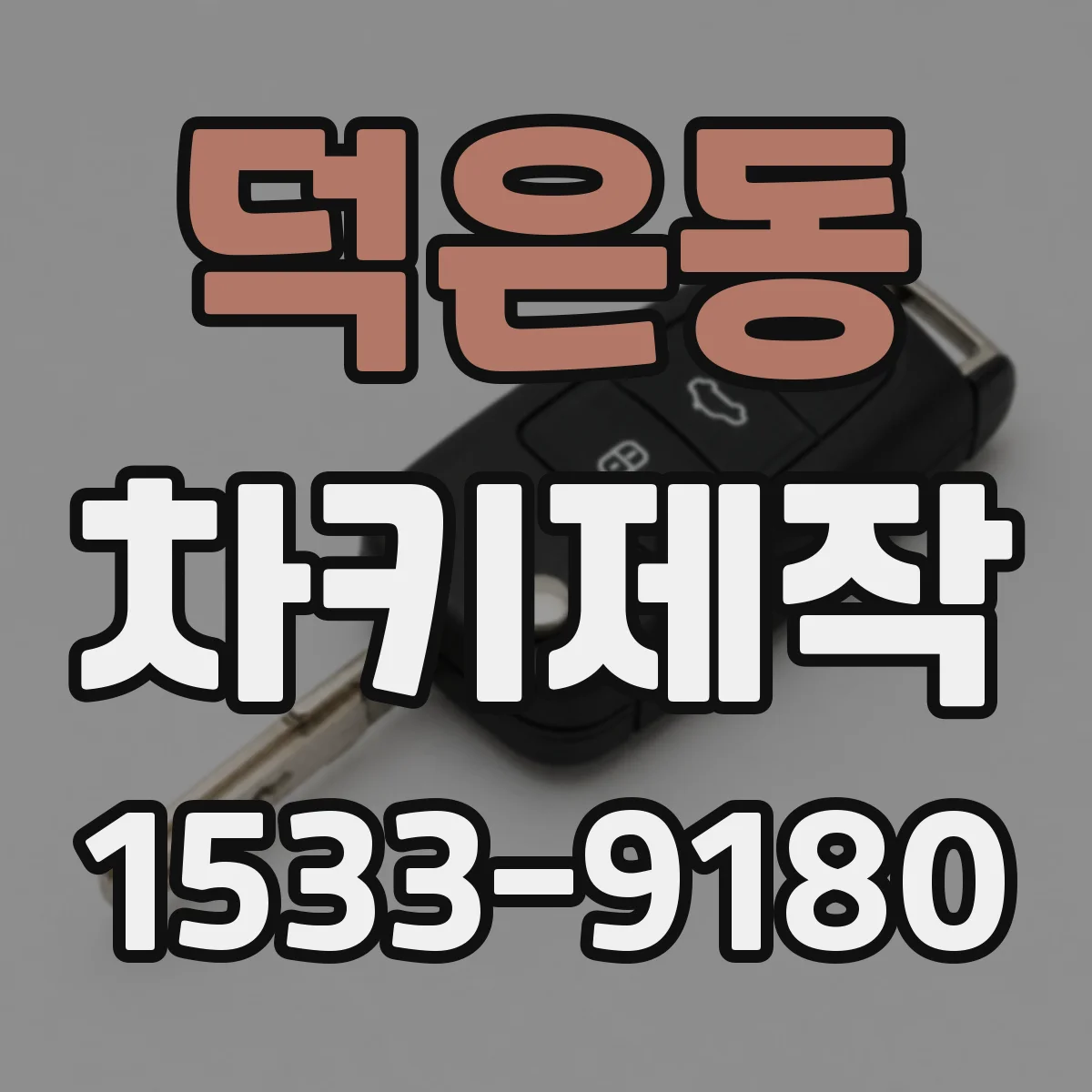 덕은동 차키제작