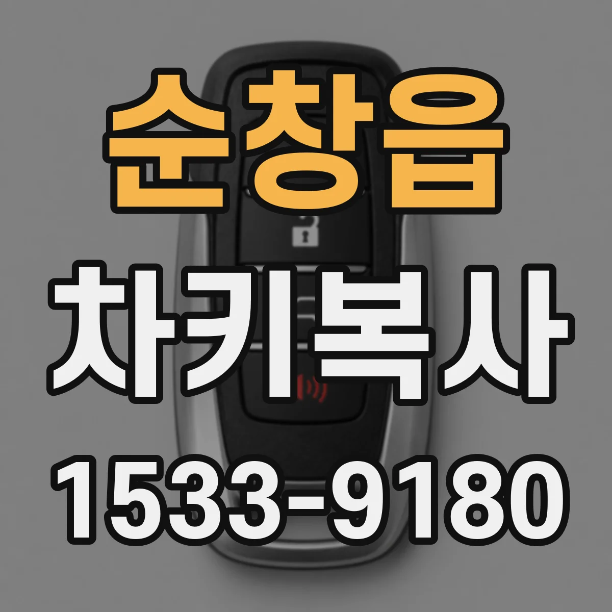 순창읍 차키복사