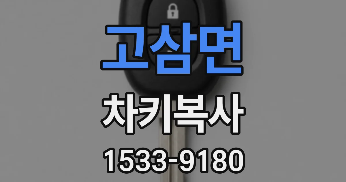 고삼면 차키복사