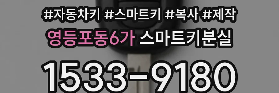 영등포동6가 스마트키분실