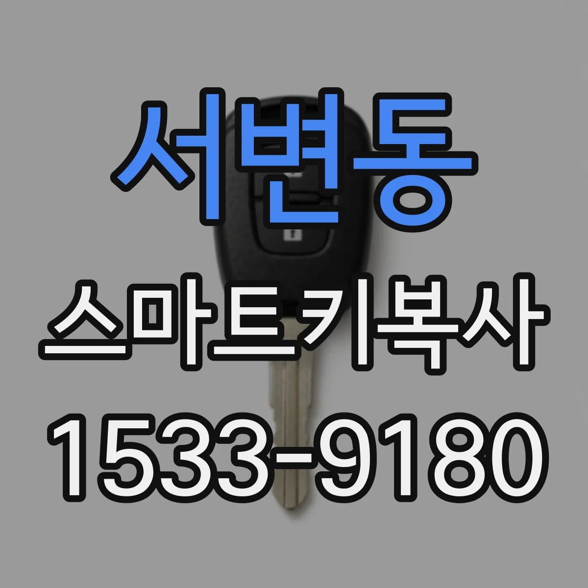 서변동 스마트키복사