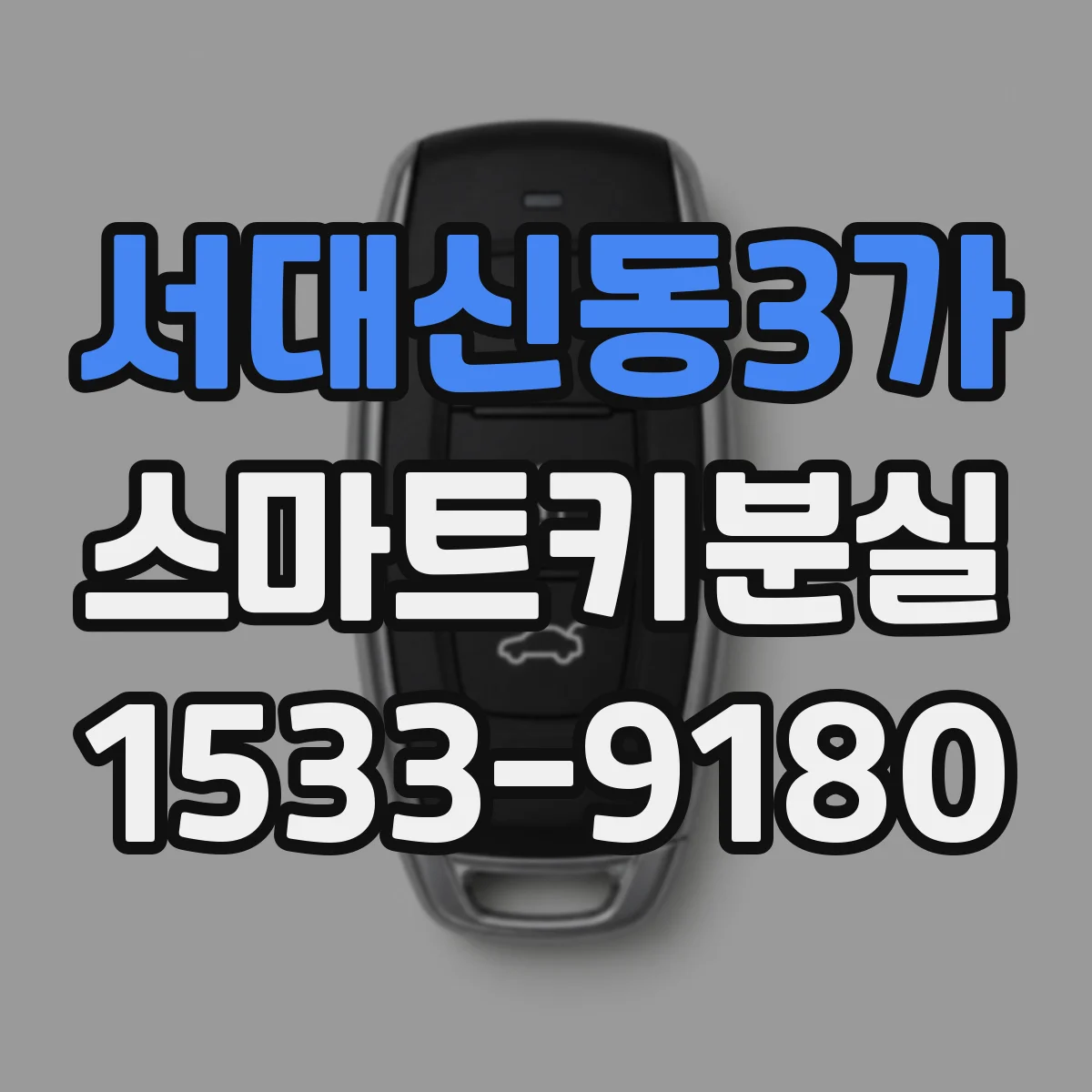 서대신동3가 스마트키분실