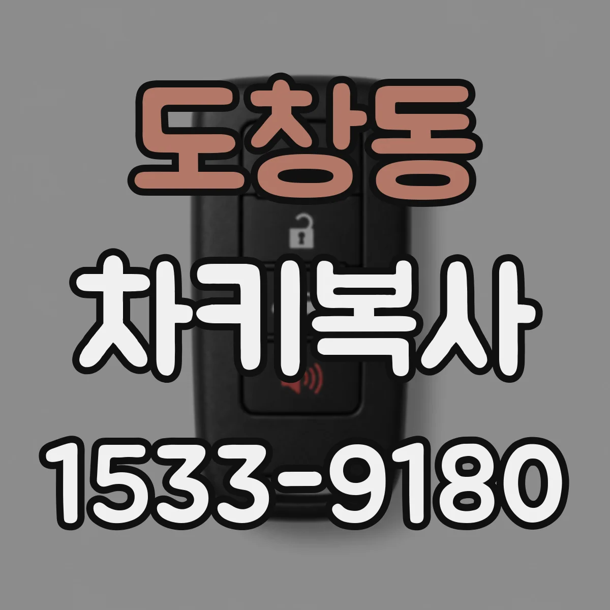 도창동 차키복사