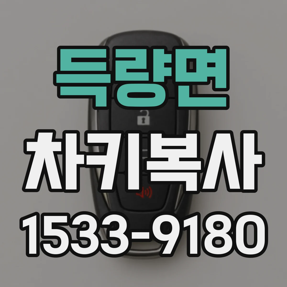 득량면 차키복사