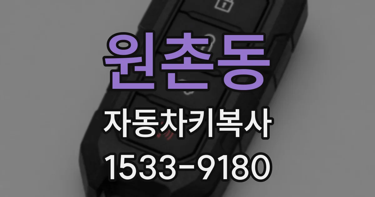 원촌동 자동차키복사