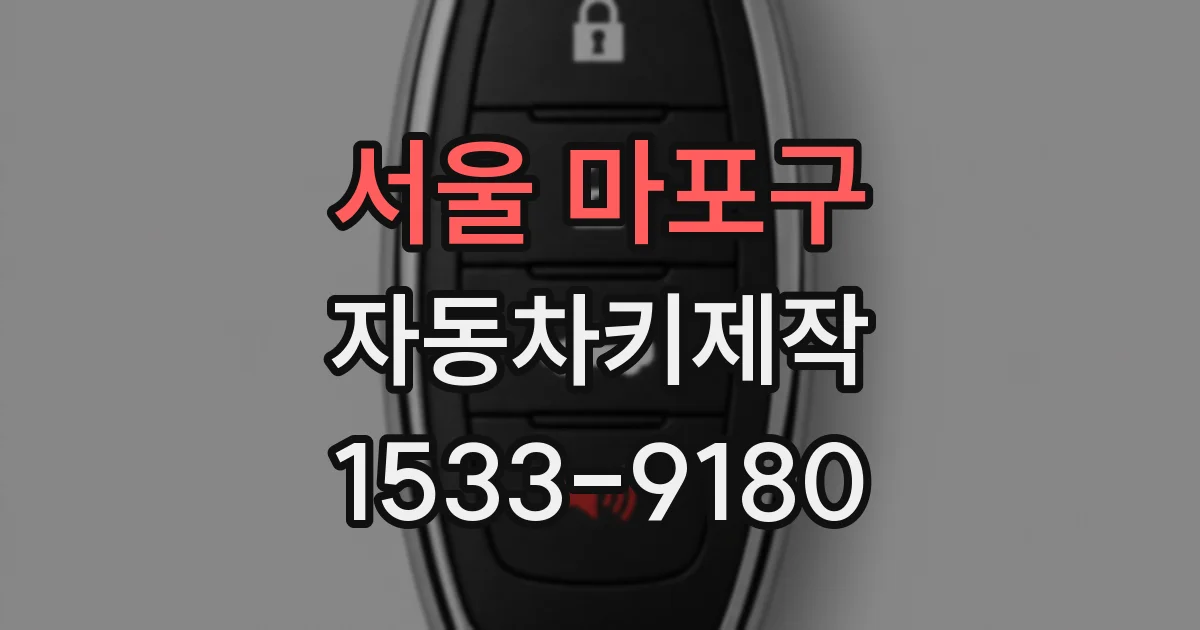 서울 마포구 자동차키제작