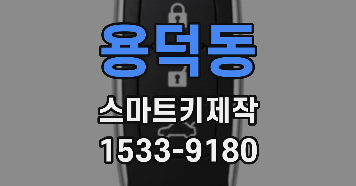 용덕동 스마트키제작