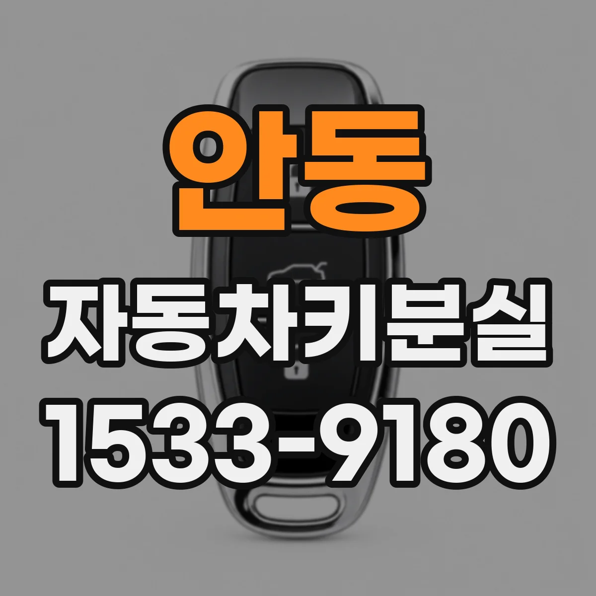 안동 자동차키분실