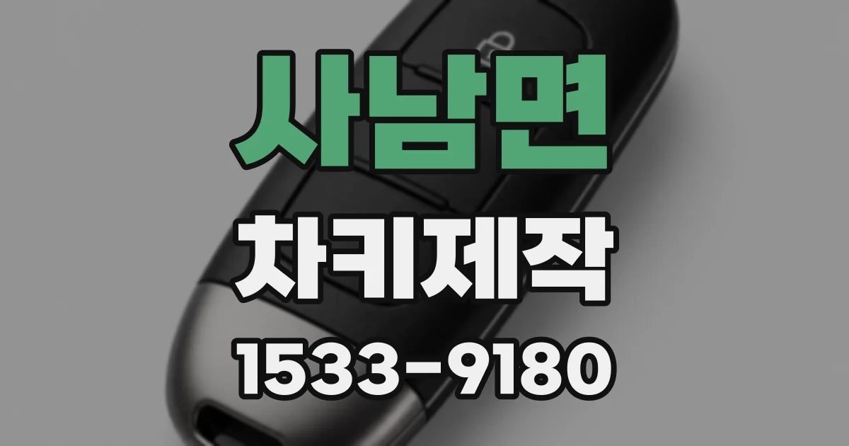 사남면 차키제작