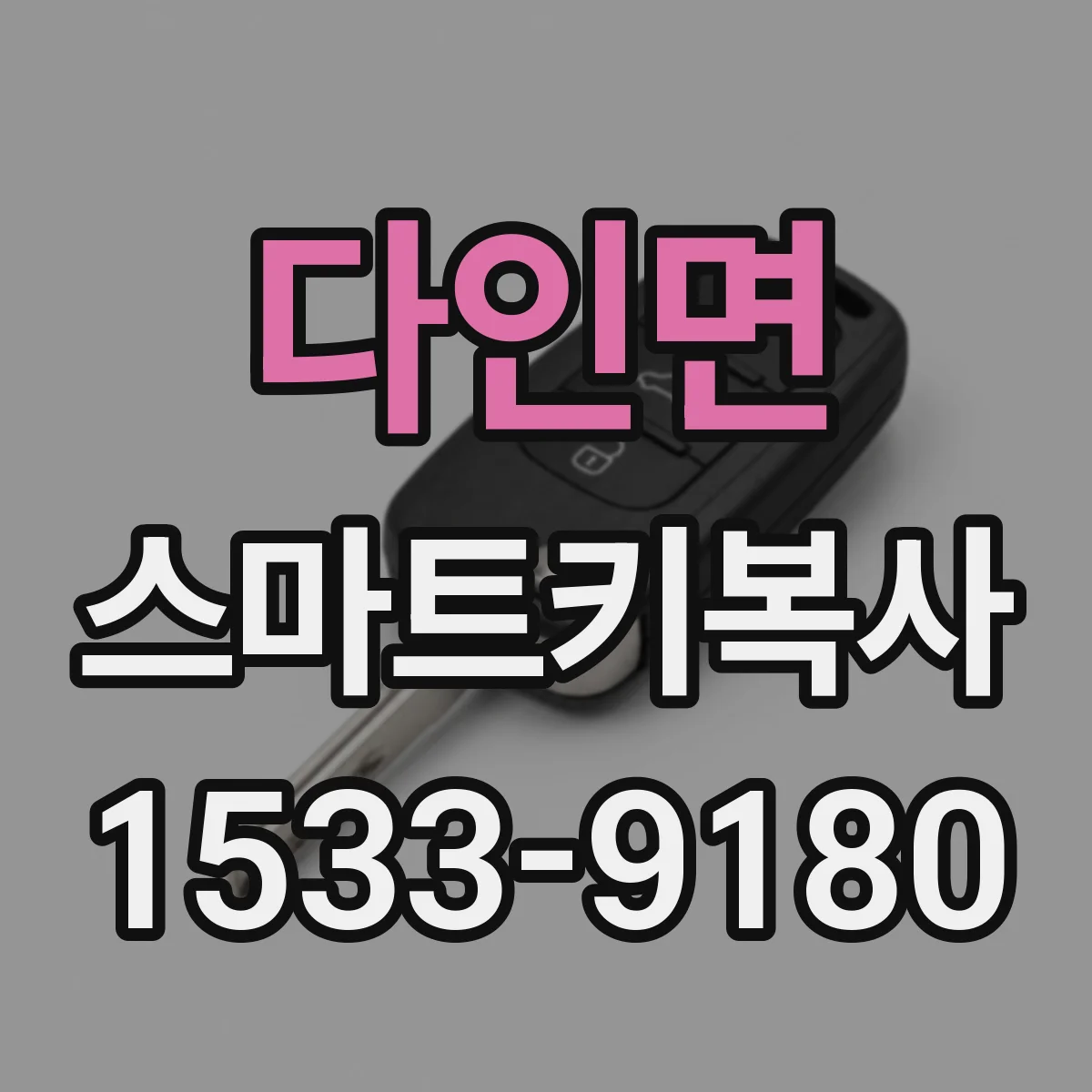 다인면 스마트키복사