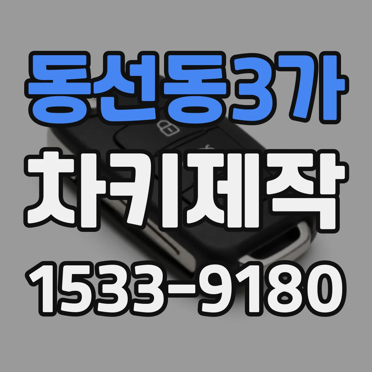 동선동3가 차키제작