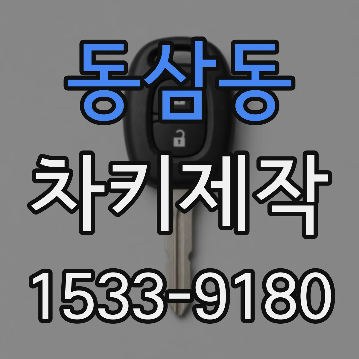 동삼동 차키제작