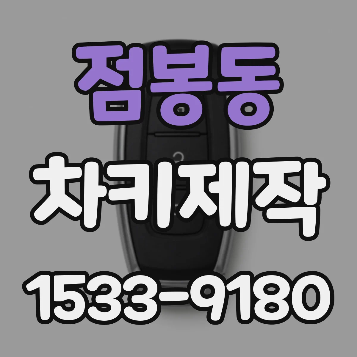점봉동 차키제작
